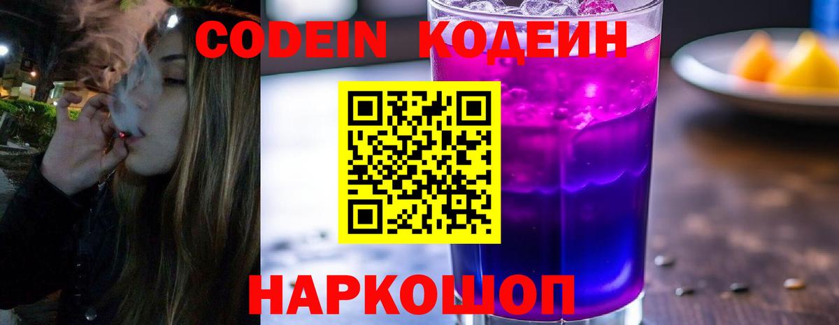 Кодеиновый сироп Lean Purple Drank  Вход с VPN  Богородск  Codein напиток Lean (лин) 